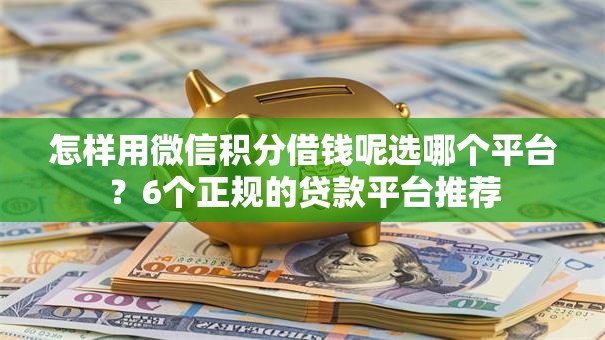 怎样用微信积分借钱呢选哪个平台？6个正规的贷款平台推荐