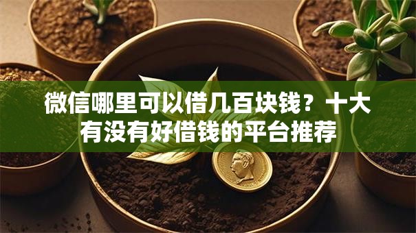 微信哪里可以借几百块钱？十大有没有好借钱的平台推荐