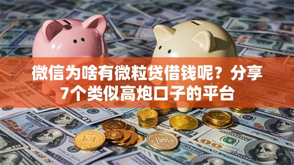 微信为啥有微粒贷借钱呢？分享7个类似高炮口子的平台