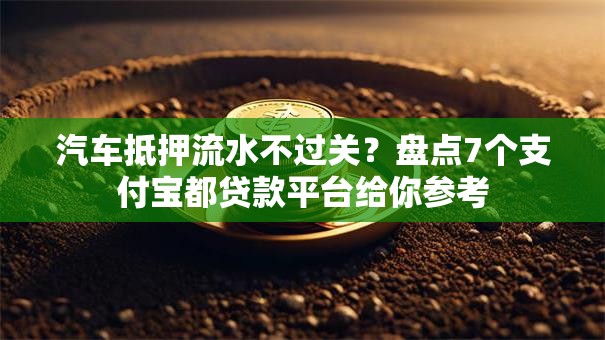 汽车抵押流水不过关？盘点7个支付宝都贷款平台给你参考