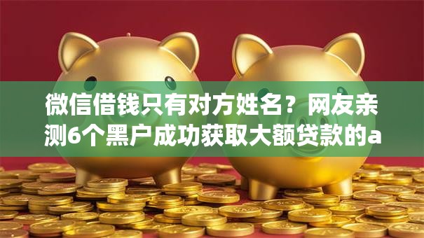 微信借钱只有对方姓名？网友亲测6个黑户成功获取大额贷款的app盘点