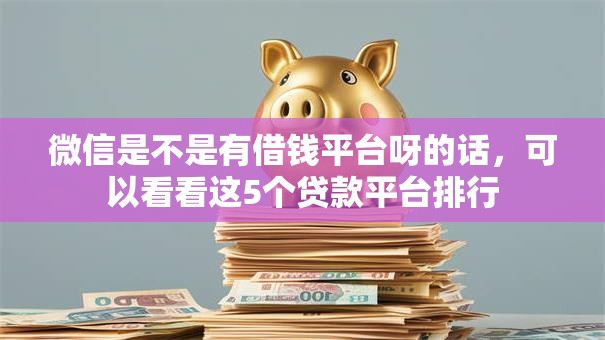 微信是不是有借钱平台呀的话，可以看看这5个贷款平台排行