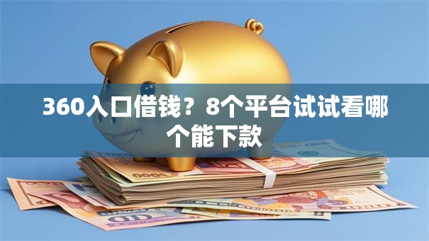 360入口借钱？8个平台试试看哪个能下款
