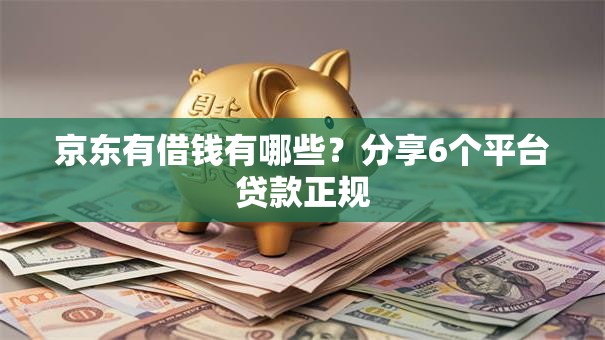 京东有借钱有哪些？分享6个平台贷款正规
