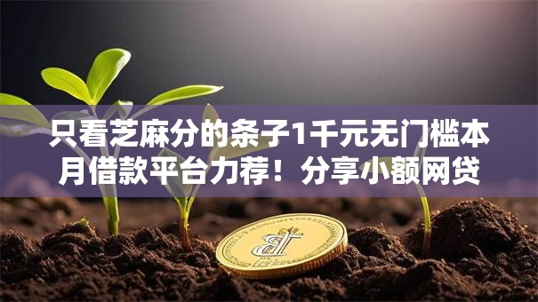 只看芝麻分的条子1千元无门槛本月借款平台力荐！分享小额网贷口子1千元无门槛借款