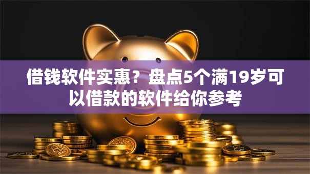 借钱软件实惠？盘点5个满19岁可以借款的软件给你参考