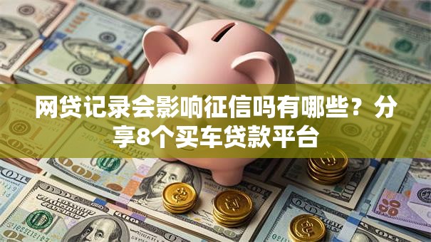 网贷记录会影响征信吗有哪些？分享8个买车贷款平台