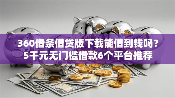 360借条借贷版下载能借到钱吗？5千元无门槛借款6个平台推荐