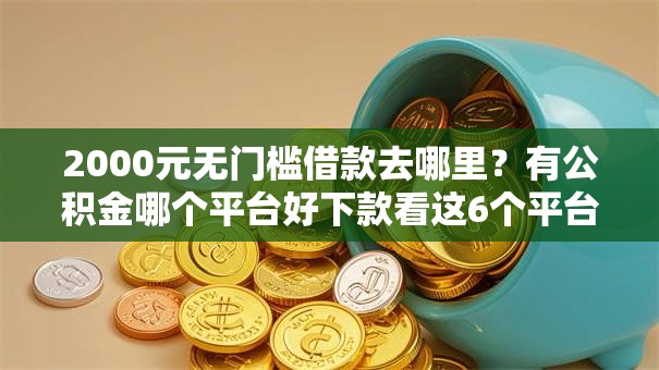 2000元无门槛借款去哪里？有公积金哪个平台好下款看这6个平台