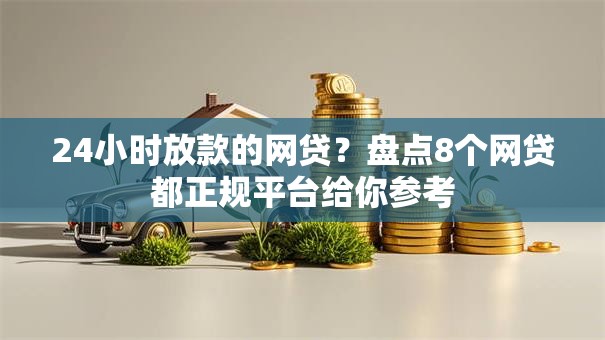 24小时放款的网贷？盘点8个网贷都正规平台给你参考