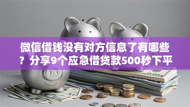 微信借钱没有对方信息了有哪些？分享9个应急借贷款500秒下平台