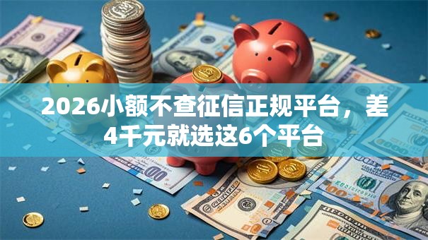 2026小额不查征信正规平台，差4千元就选这6个平台