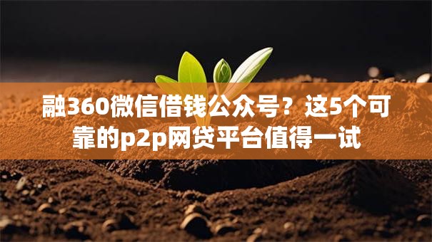 融360微信借钱公众号？这5个可靠的p2p网贷平台值得一试