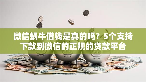 微信蜗牛借钱是真的吗？5个支持下款到微信的正规的贷款平台