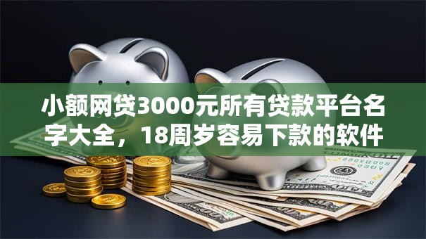 小额网贷3000元所有贷款平台名字大全，18周岁容易下款的软件的7个平台介绍