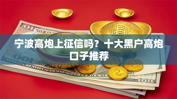 宁波高炮上征信吗？十大黑户高炮口子推荐