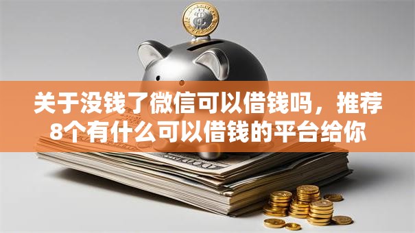 关于没钱了微信可以借钱吗，推荐8个有什么可以借钱的平台给你