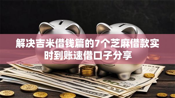 解决吉米借钱篇的7个芝麻借款实时到账速借口子分享