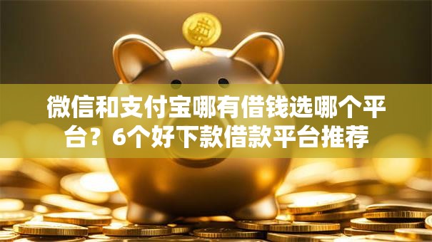 微信和支付宝哪有借钱选哪个平台？6个好下款借款平台推荐
