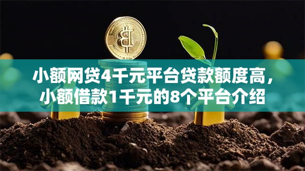小额网贷4千元平台贷款额度高，小额借款1千元的8个平台介绍