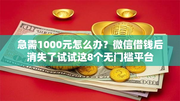 急需1000元怎么办？微信借钱后消失了试试这8个无门槛平台