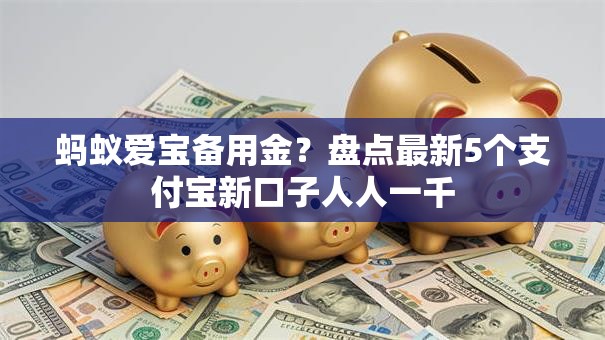 蚂蚁爱宝备用金？盘点最新5个支付宝新口子人人一千