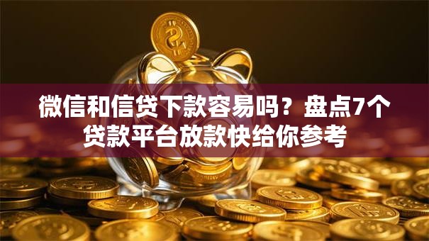 微信和信贷下款容易吗？盘点7个贷款平台放款快给你参考