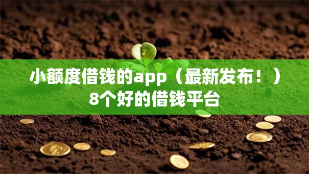 小额度借钱的app（最新发布！）8个好的借钱平台
