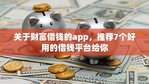 关于财富借钱的app，推荐7个好用的借钱平台给你