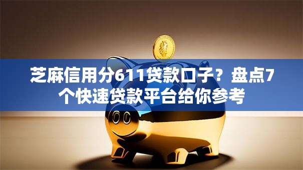 芝麻信用分611贷款口子？盘点7个快速贷款平台给你参考