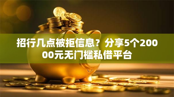 招行几点被拒信息？分享5个20000元无门槛私借平台