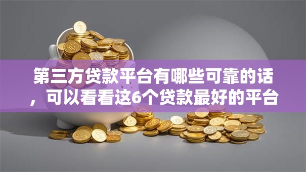 第三方贷款平台有哪些可靠的话，可以看看这6个贷款最好的平台