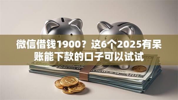 微信借钱1900？这6个2025有呆账能下款的口子可以试试