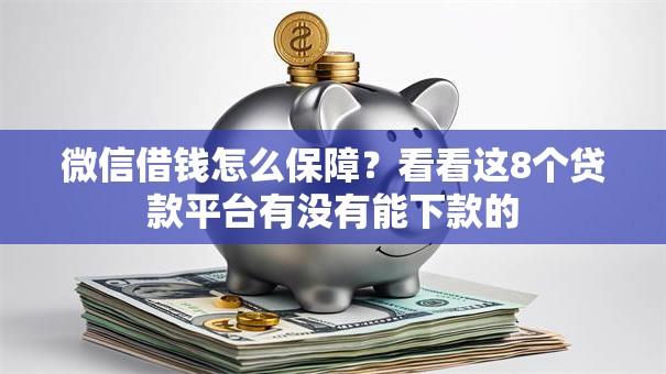 微信借钱怎么保障？看看这8个贷款平台有没有能下款的