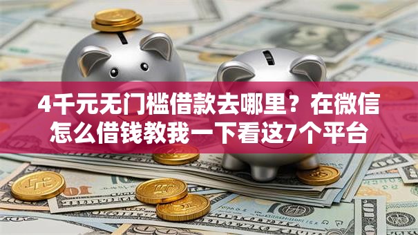 4千元无门槛借款去哪里？在微信怎么借钱教我一下看这7个平台
