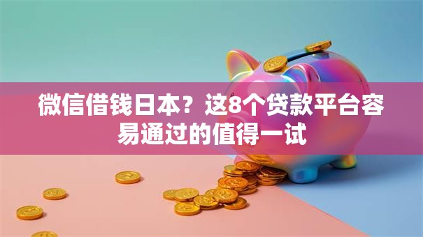 微信借钱日本？这8个贷款平台容易通过的值得一试