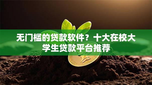 无门槛的贷款软件？十大在校大学生贷款平台推荐
