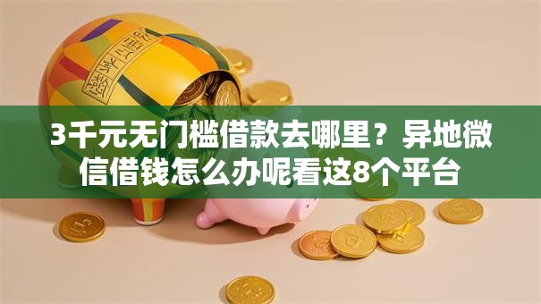 3千元无门槛借款去哪里？异地微信借钱怎么办呢看这8个平台