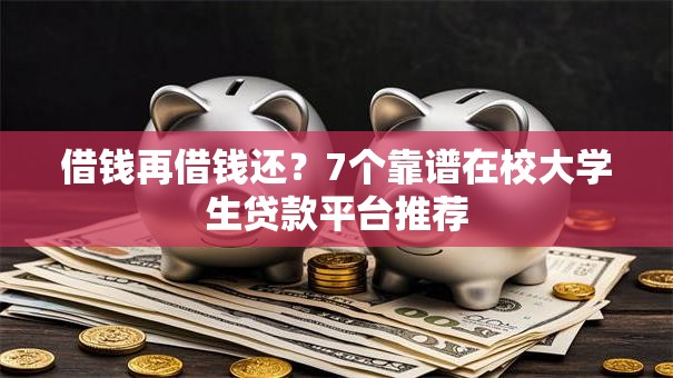 借钱再借钱还？7个靠谱在校大学生贷款平台推荐