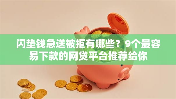 闪垫钱急送被拒有哪些？9个最容易下款的网贷平台推荐给你