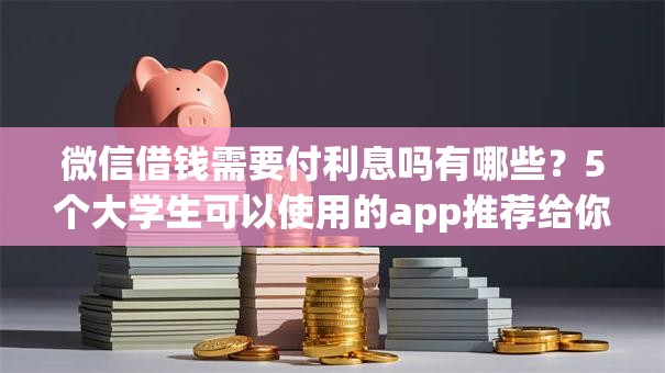微信借钱需要付利息吗有哪些？5个大学生可以使用的app推荐给你