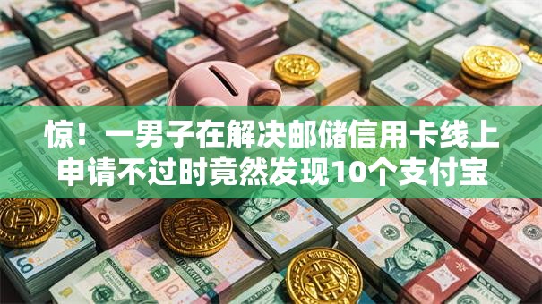 惊！一男子在解决邮储信用卡线上申请不过时竟然发现10个支付宝快贷轻松借平台，事后分享了出来