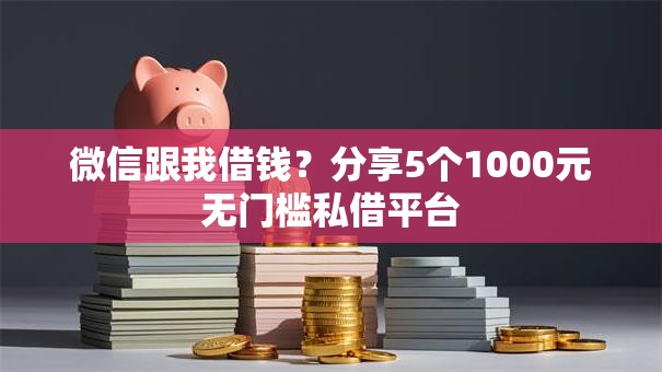 微信跟我借钱？分享5个1000元无门槛私借平台