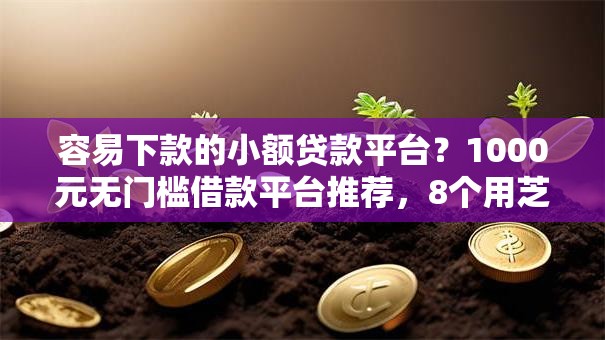 容易下款的小额贷款平台？1000元无门槛借款平台推荐，8个用芝麻信用贷款的平台盘点
