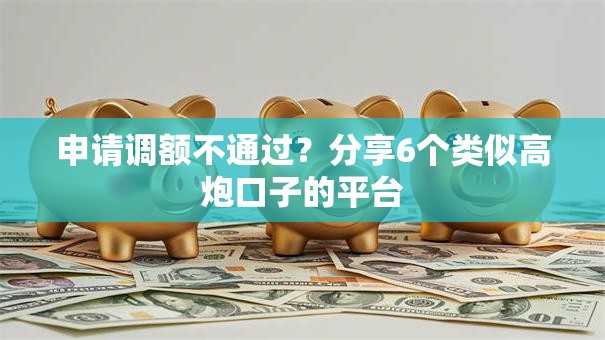 申请调额不通过？分享6个类似高炮口子的平台
