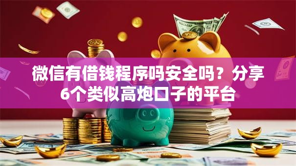 微信有借钱程序吗安全吗？分享6个类似高炮口子的平台