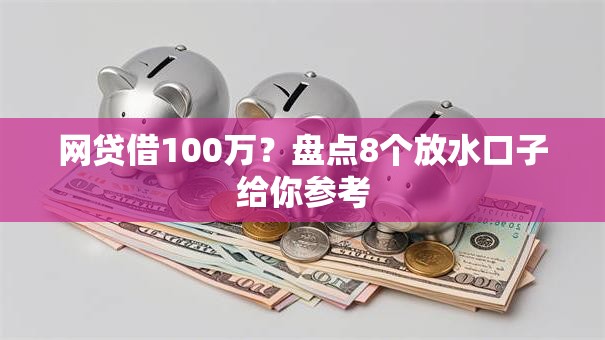 网贷借100万？盘点8个放水口子给你参考