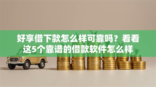 好享借下款怎么样可靠吗？看看这5个靠谱的借款软件怎么样