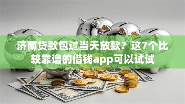 济南贷款包过当天放款？这7个比较靠谱的借钱app可以试试
