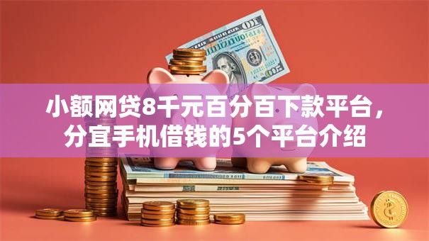小额网贷8千元百分百下款平台，分宜手机借钱的5个平台介绍